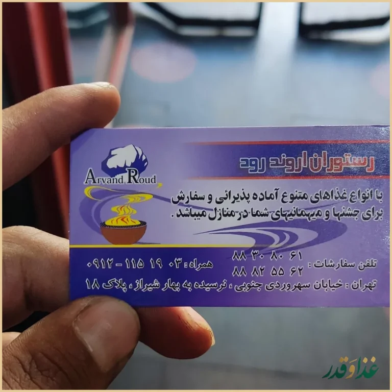 رستوران اروند رود