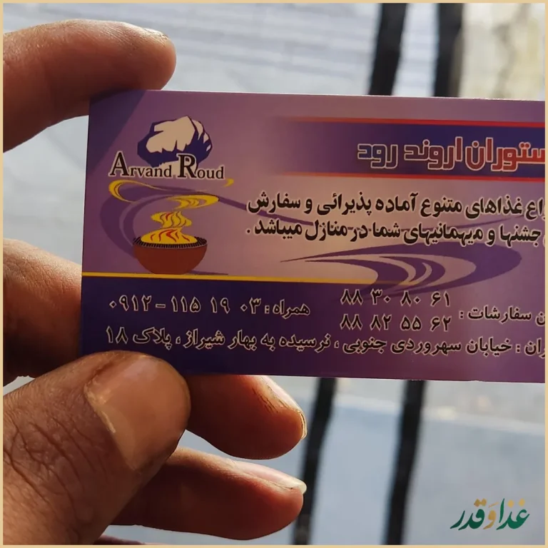 رستوران اروند رود