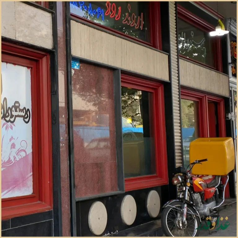 رستوران اروند رود