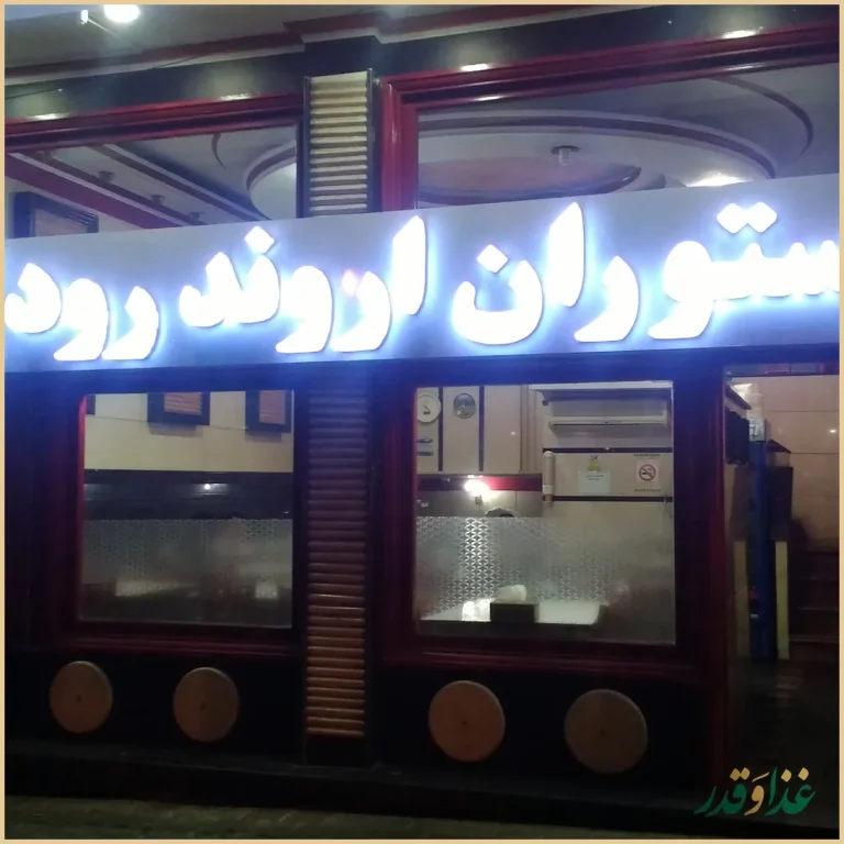 رستوران اروند رود