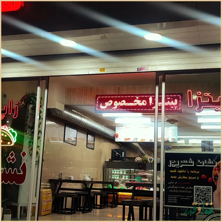 پیتزا نشاط شهریور