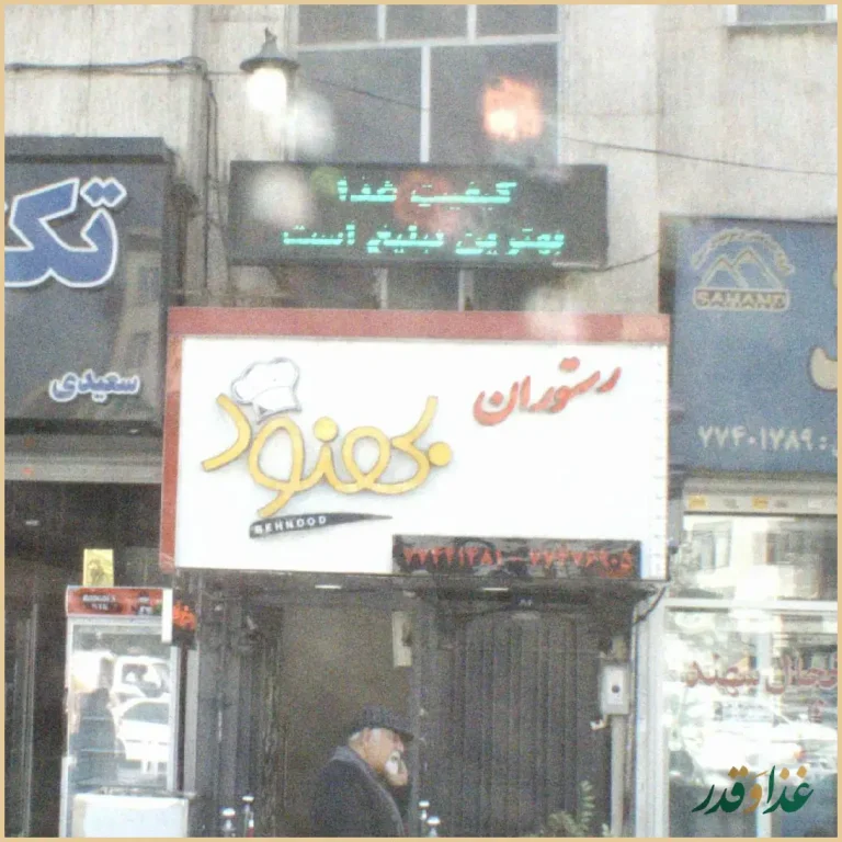 رستوران بهنود