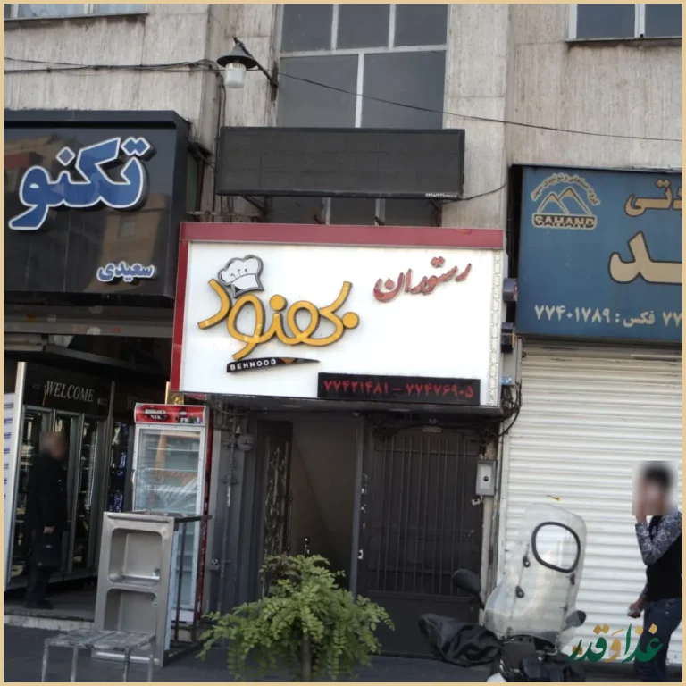 رستوران بهنود