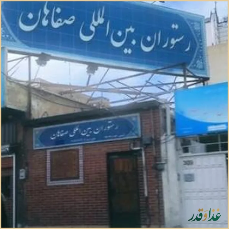 رستوران و سفره خانه سنتی صفاهان