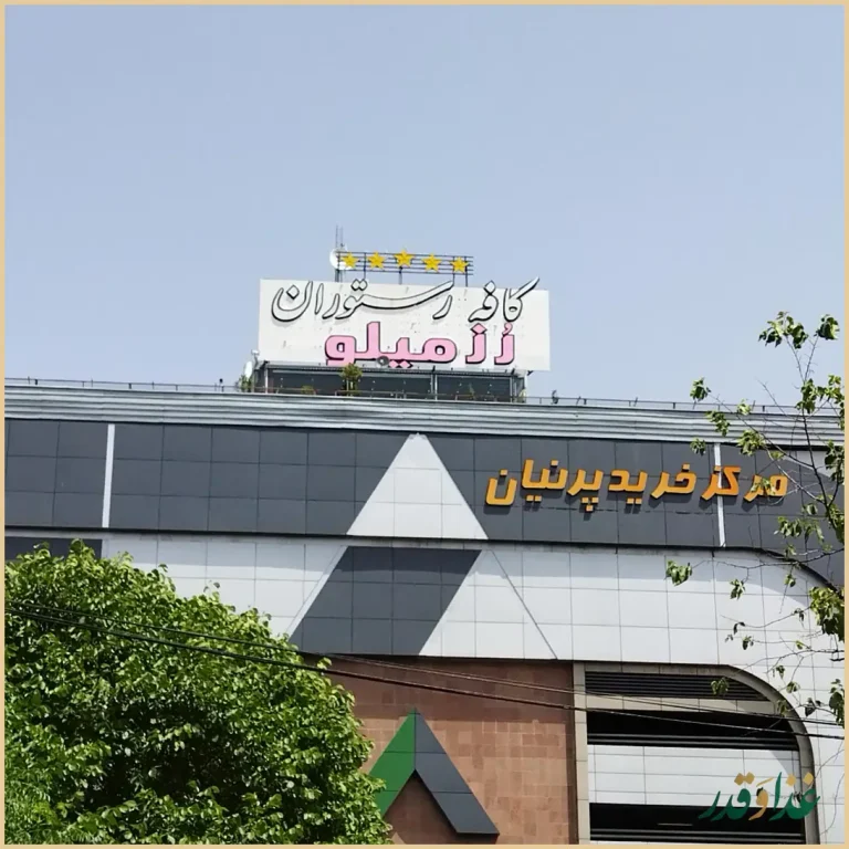 کافه رستوران رزمیلو
