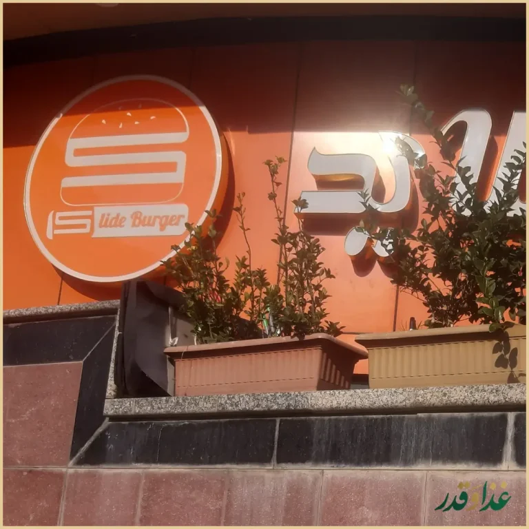 برگر اسلاید برگر