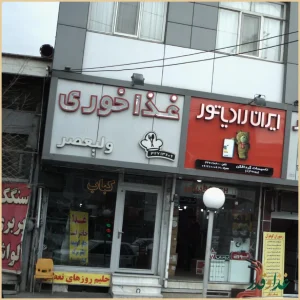 غذا خوری ولیعصر