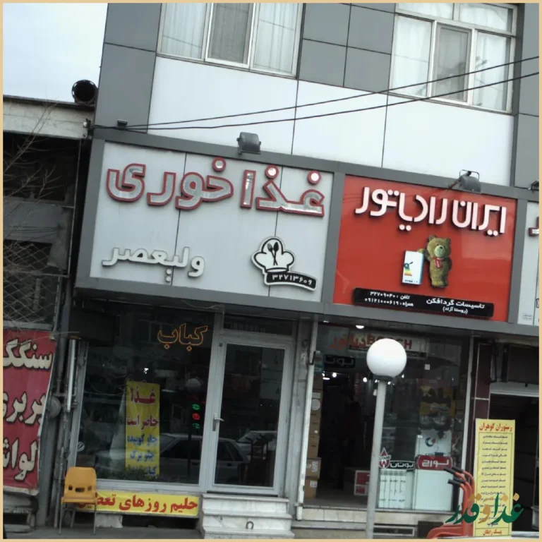 غذا خوری ولیعصر