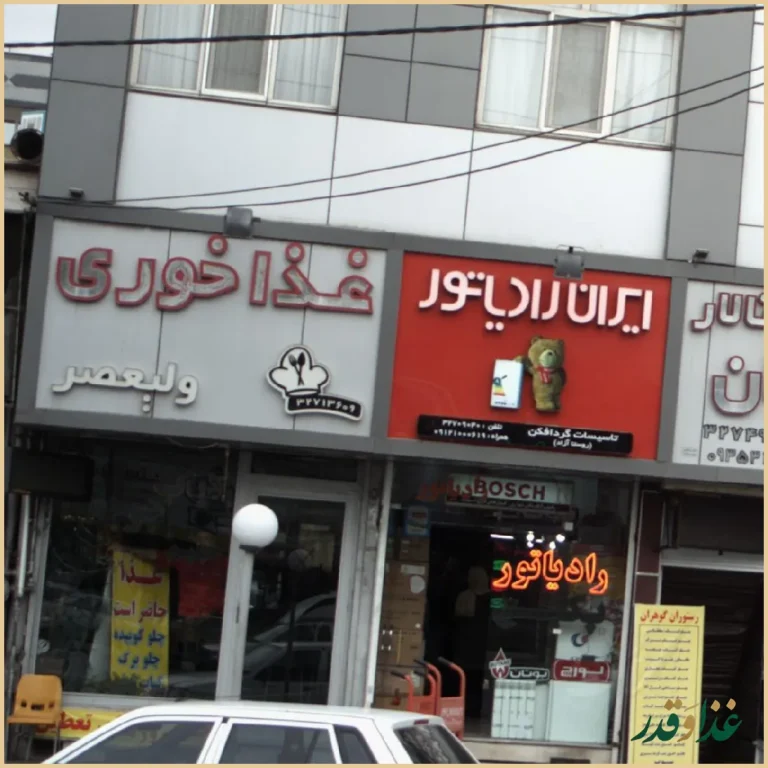 غذا خوری ولیعصر