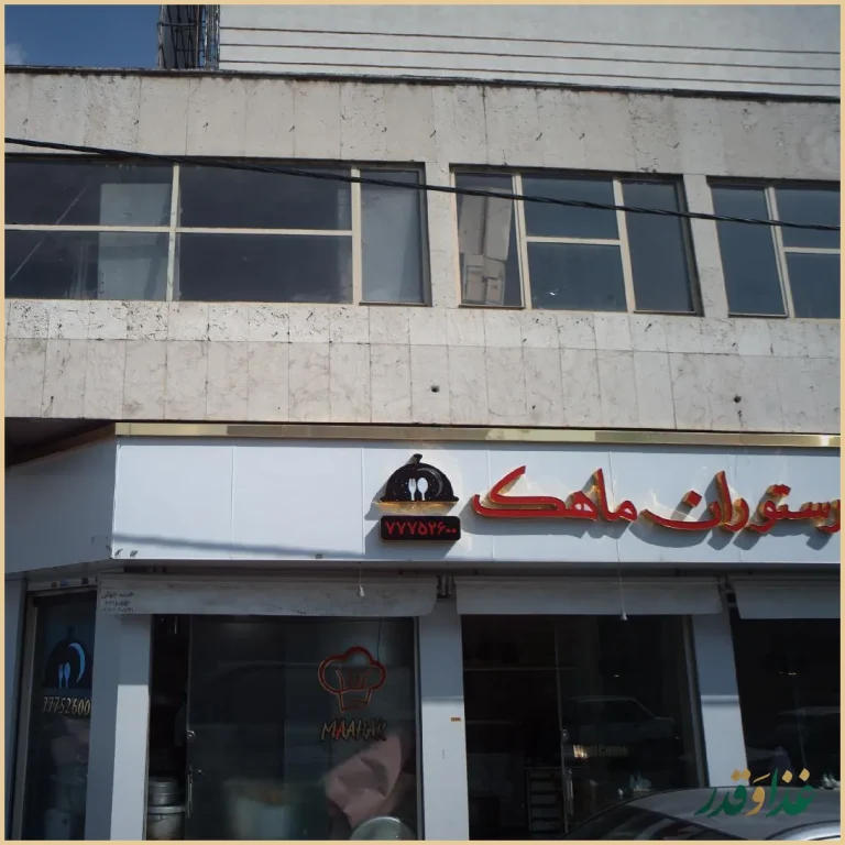 رستوران ماهک