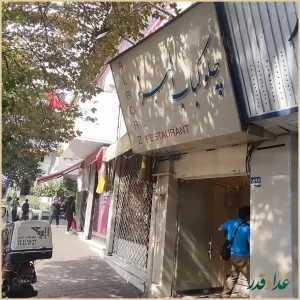 رستوران البرز