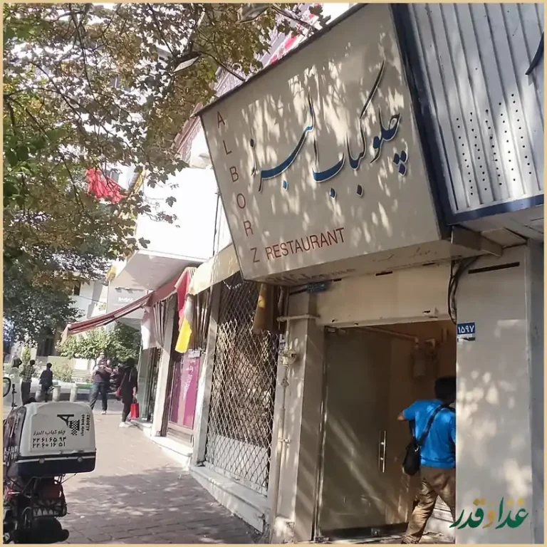 رستوران البرز