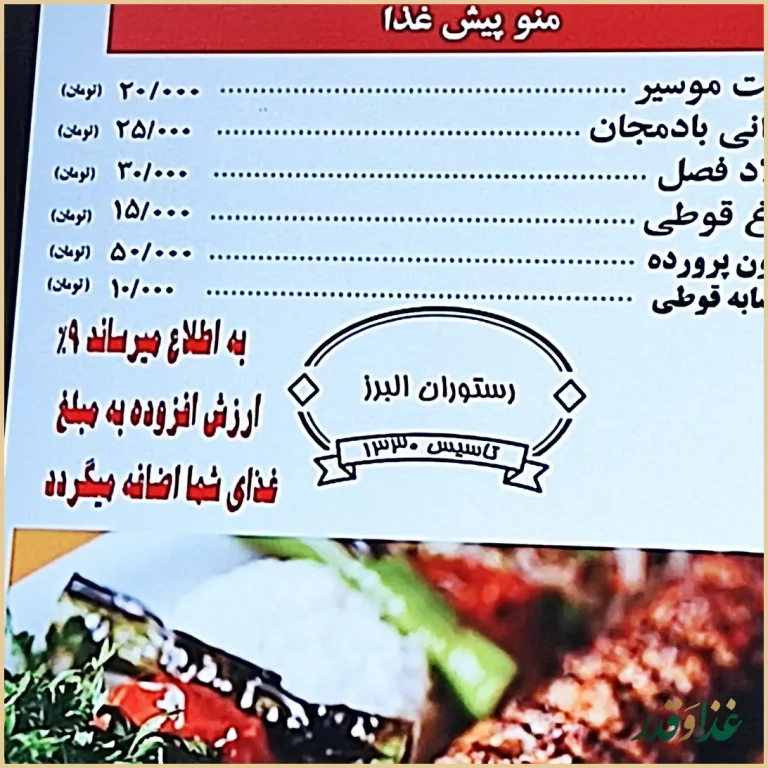 رستوران البرز