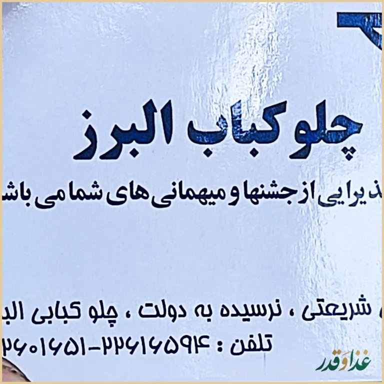 رستوران البرز