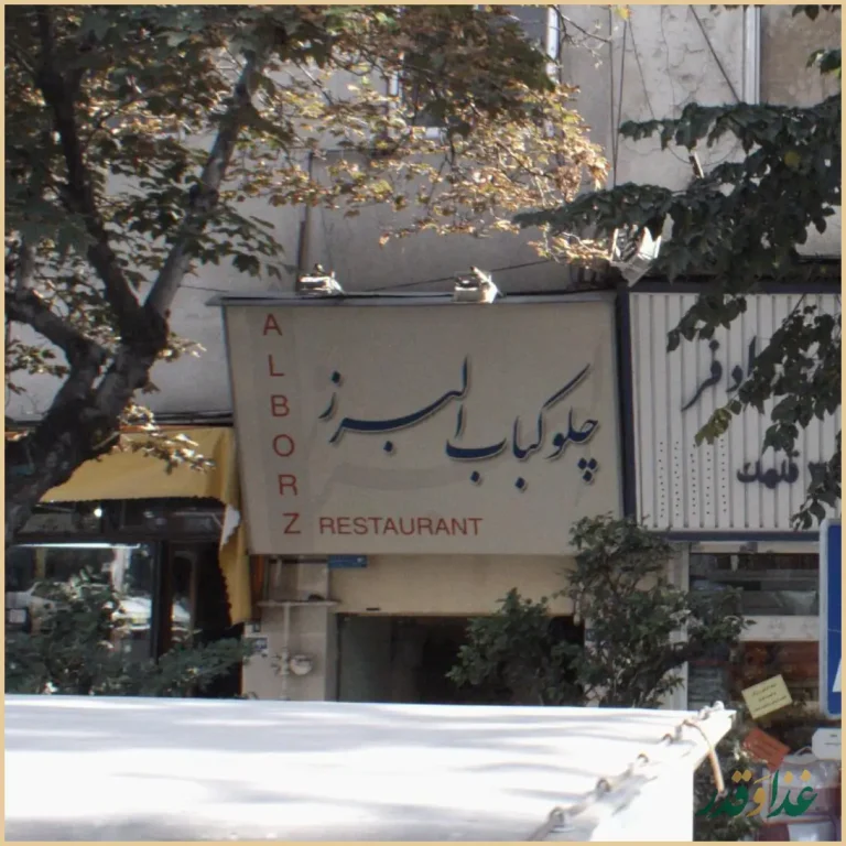 رستوران البرز