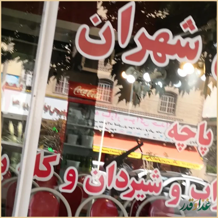 طباخی شهران