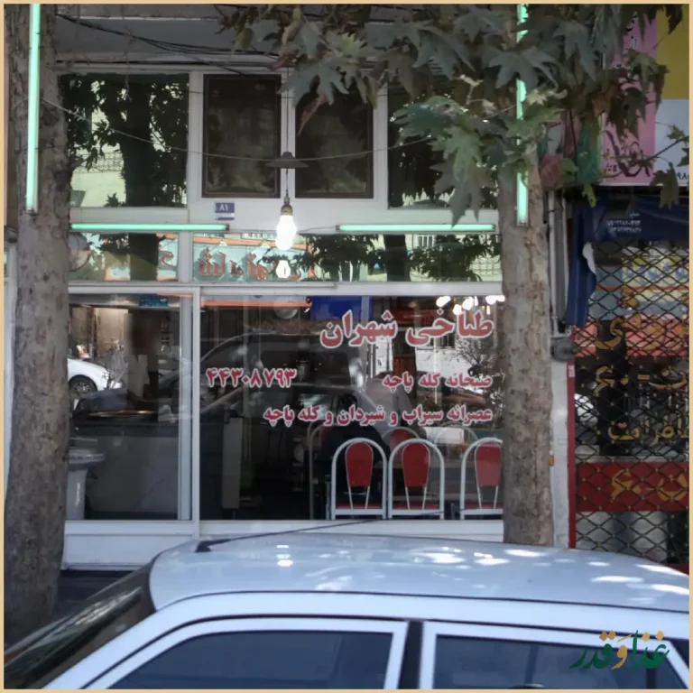 طباخی شهران