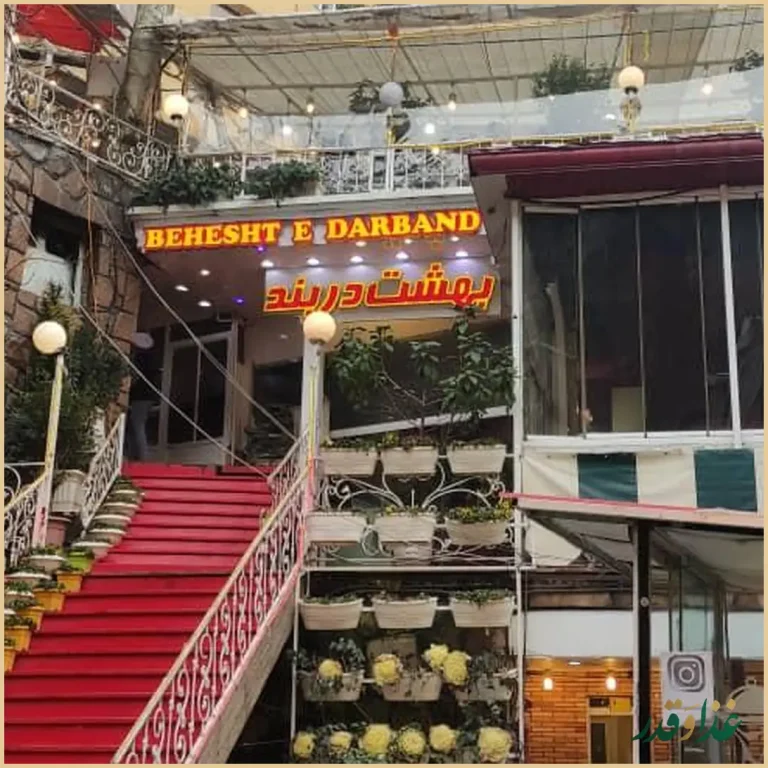 رستوران بهشت دربند