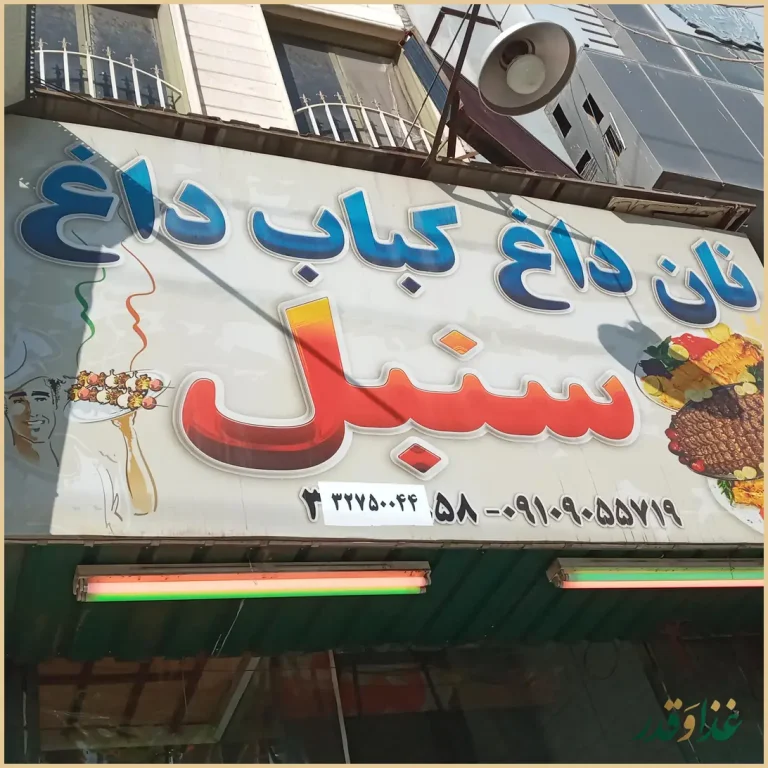 کبابی سنبل