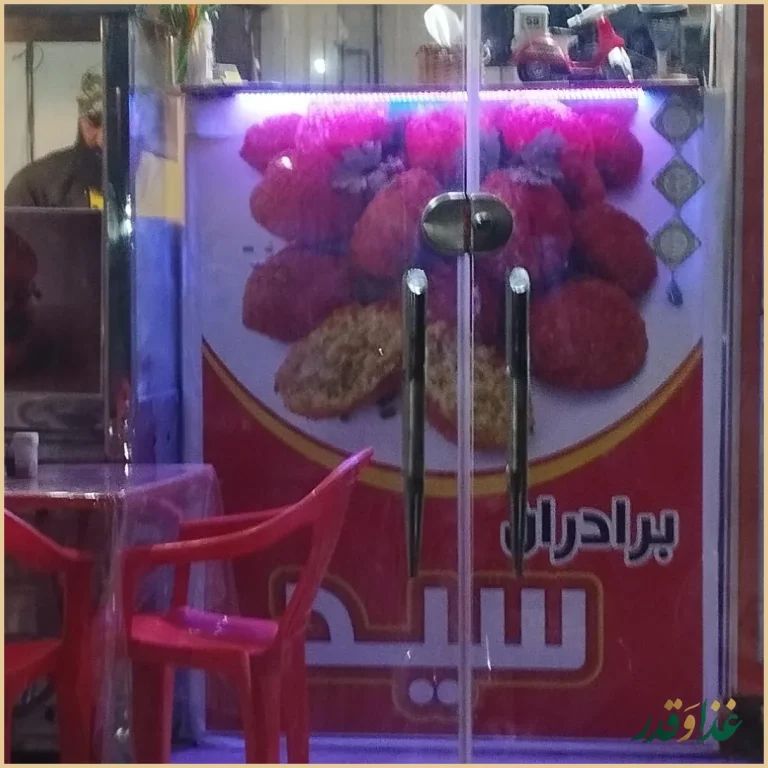 فلافلی برادران سید