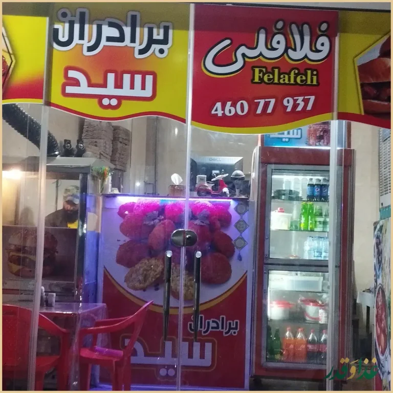 فلافلی برادران سید