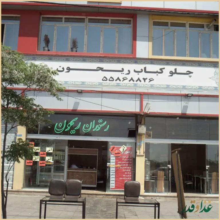 چلوکبابی ریحون