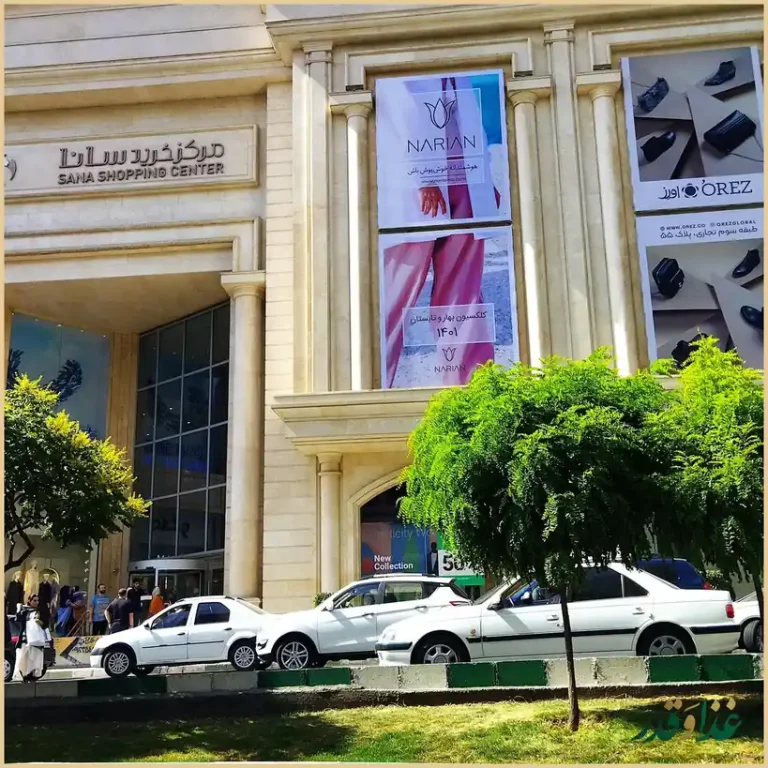 فود کورت سانا سنتر