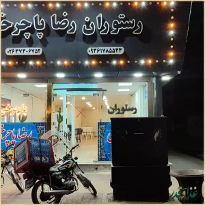 رستوران رضا پاچرخی