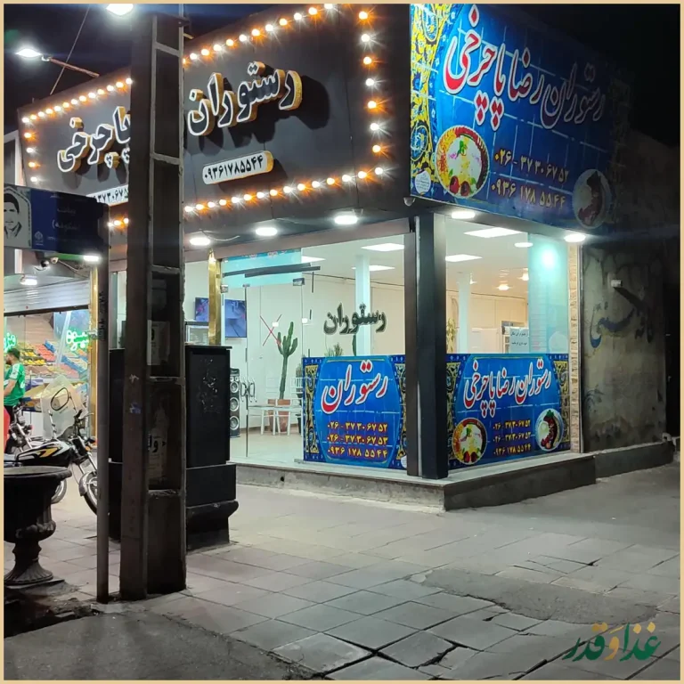 رستوران رضا پاچرخی