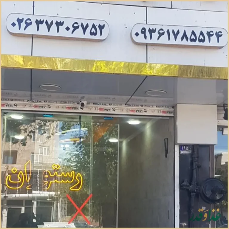 رستوران رضا پاچرخی