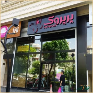 رستوران پیتزا پرپروک تهرانپارس