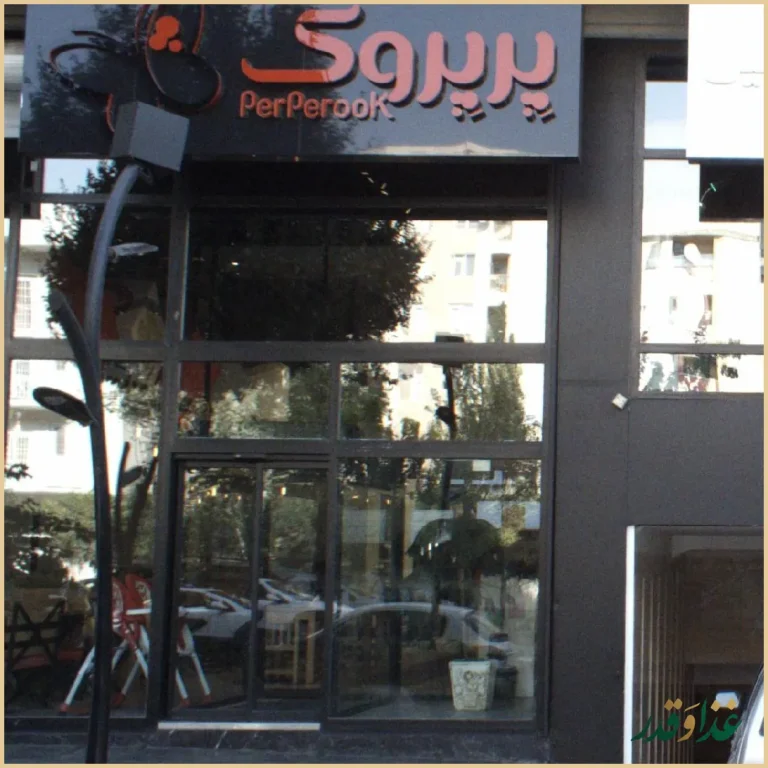 رستوران پیتزا پرپروک تهرانپارس