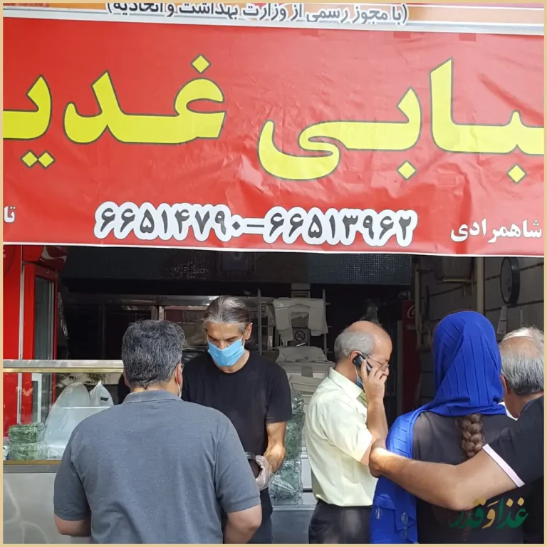 رستوران کبابی غدیر