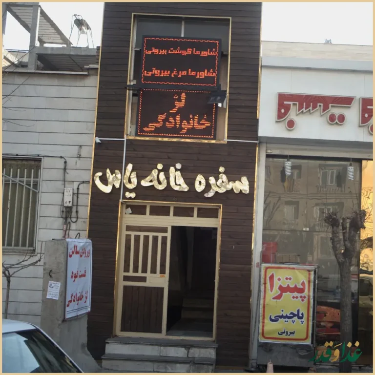 سفره خانه یاس