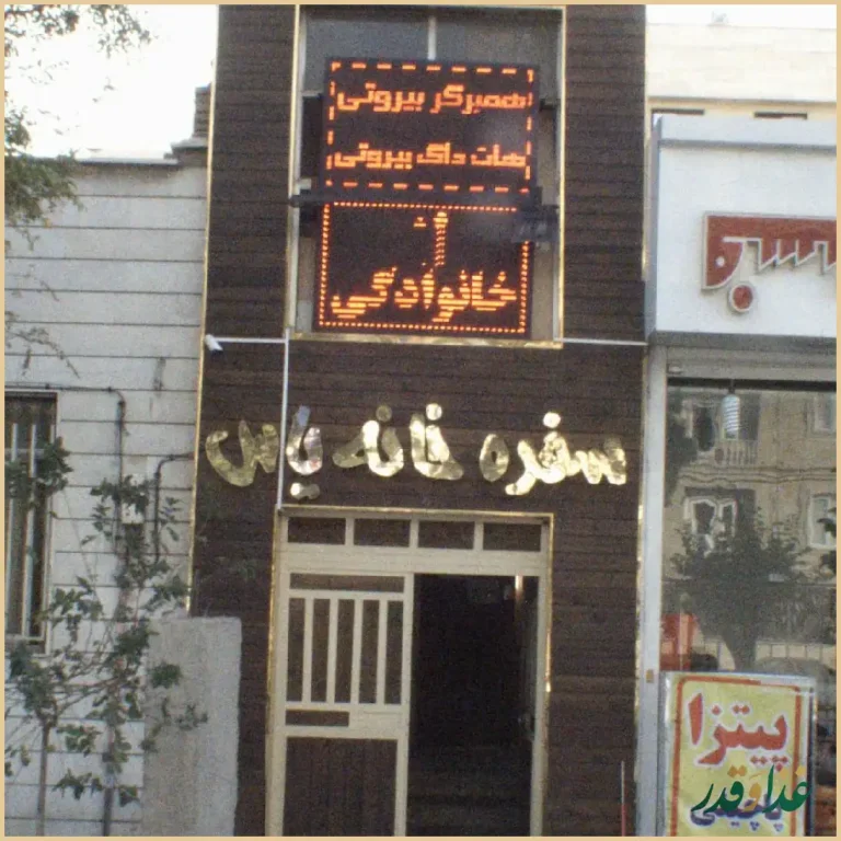 سفره خانه یاس