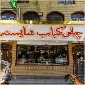 چلوکبابی شایسته