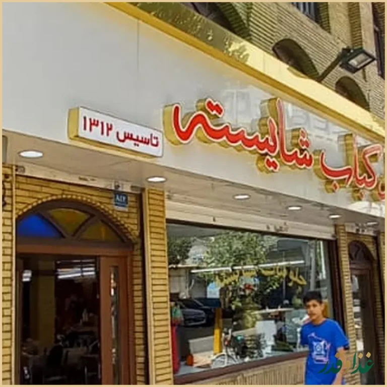 چلوکبابی شایسته
