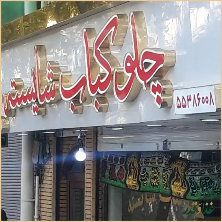 چلوکبابی شایسته