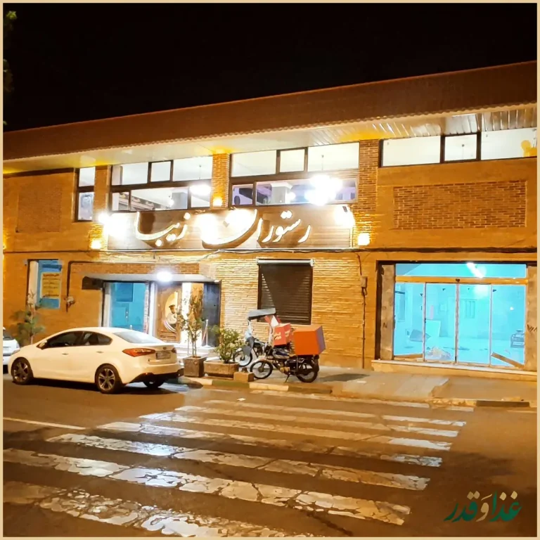 رستوران زیبا