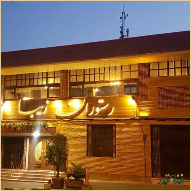 رستوران زیبا