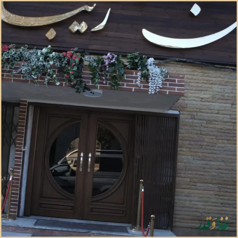 رستوران زیبا