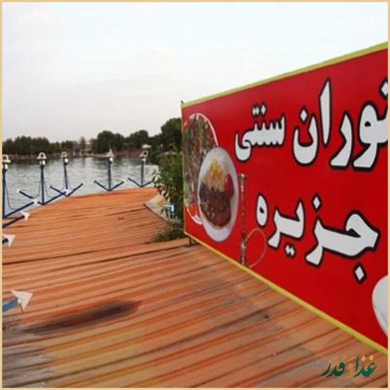 رستوران جزیره