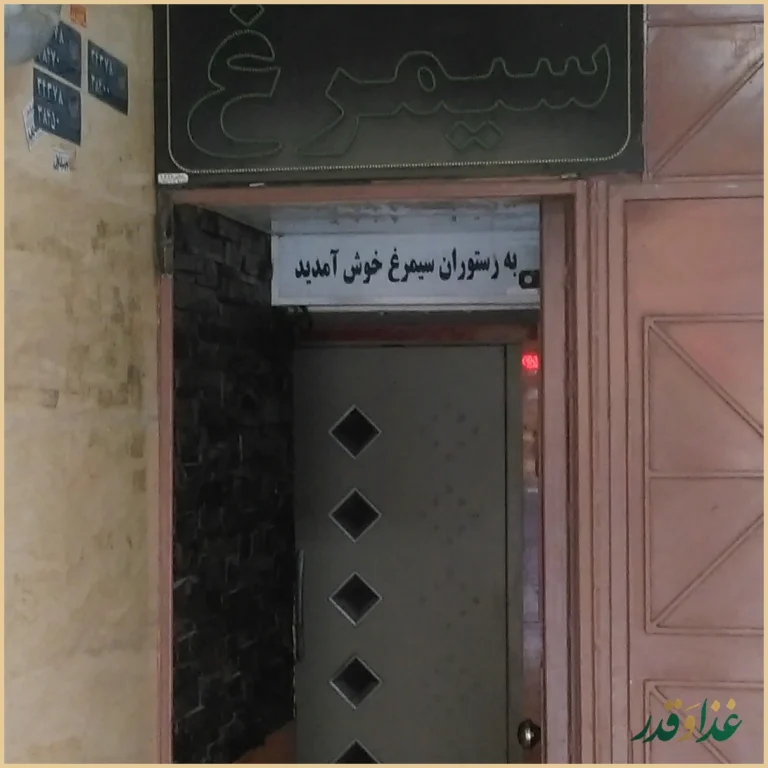 رستوران سیمرغ