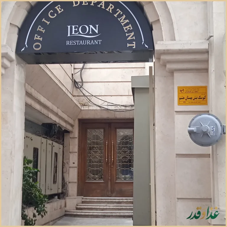 رستوران لئون