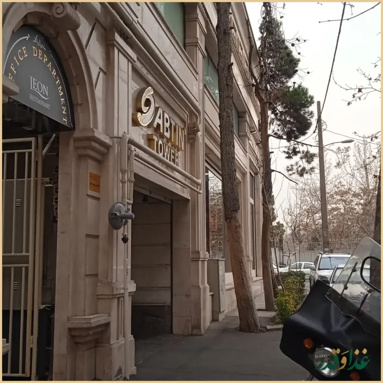 رستوران لئون