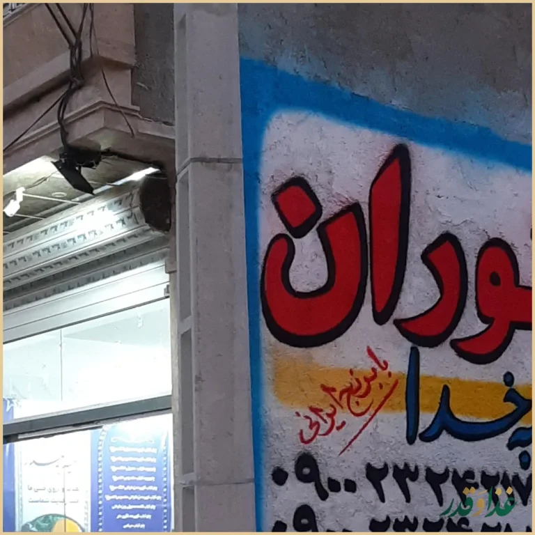 آشپزخانه صنعتی وتهیه غذای امیدبه خدا