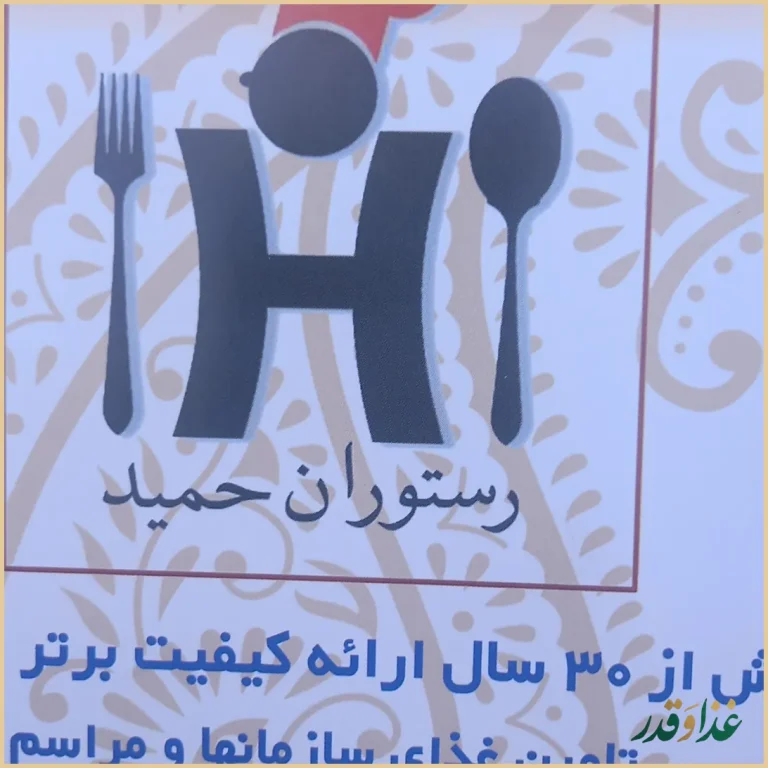 رستوران حمید