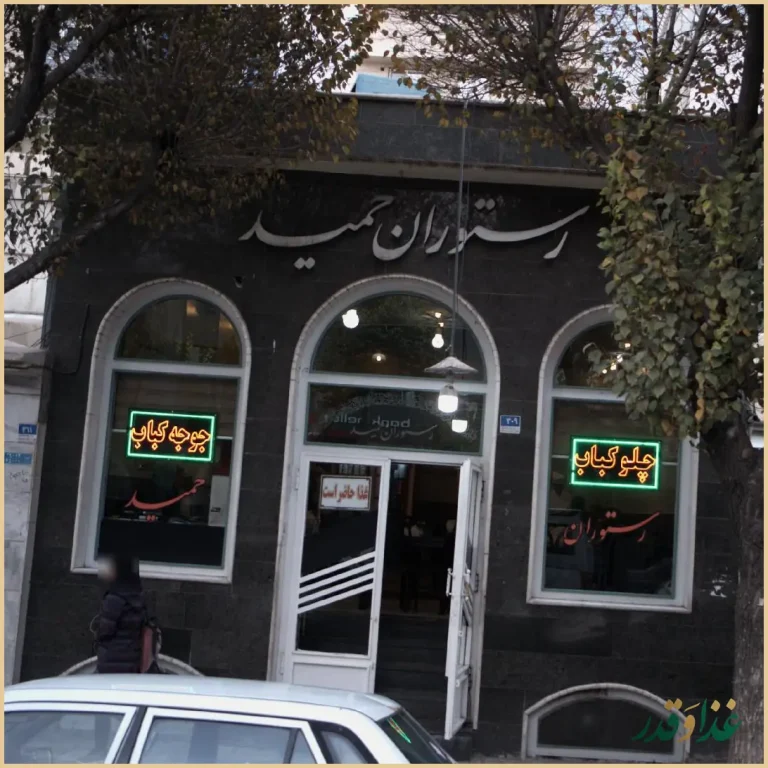 رستوران حمید