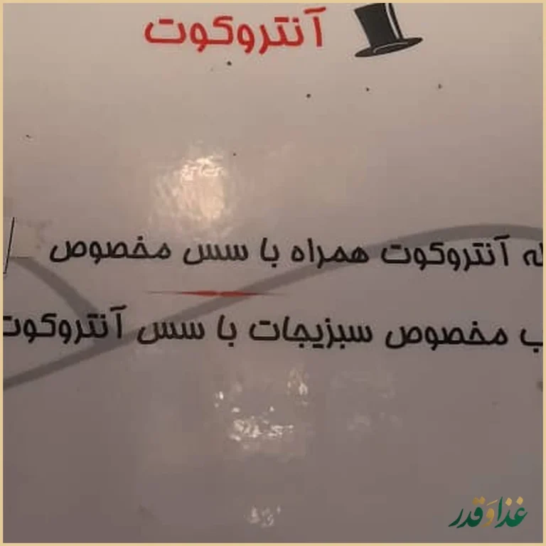 رستوران آنتروکت