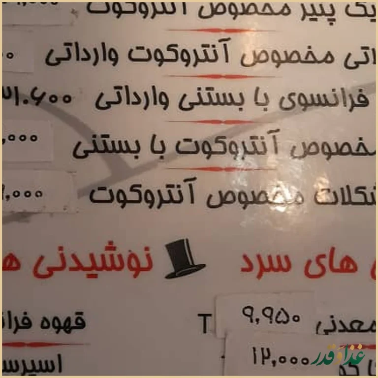 رستوران آنتروکت